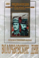 DVD художественный фильм "Волочаевские дни" - fgospostavki.ru - Балашиха