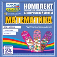Динамические раздаточные пособия. Математика (шнуровка). Арифметика, Геометрия, Логика. - fgospostavki.ru - Балашиха