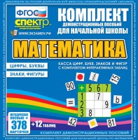 Динамические раздаточные пособия. Математика (карточки). Касса цифр, букв, знаков и фигур с набором интерактивных таблиц. - fgospostavki.ru - Балашиха