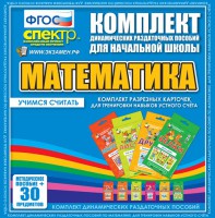 Динамические раздаточные пособия. Математика (карточки). Комплект разрезных карточек для тренировки устного счета. - fgospostavki.ru - Балашиха