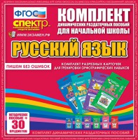Динамические раздаточные пособия. Русский язык (карточки). Комплект разрезных карточек для тренировки орфографических навыков. - fgospostavki.ru - Балашиха