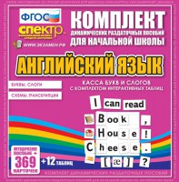 Динамические раздаточные пособия. Английский язык (карточки). Касса букв и слогов с набором интерактивных таблиц. - fgospostavki.ru - Балашиха