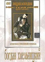 DVD Художественный фильм "Богдан Хмельницкий" - fgospostavki.ru - Балашиха