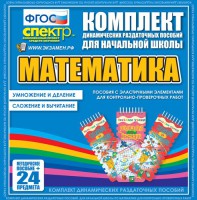 Динамические раздаточные пособия. Математика (Эластичные элементы). Умножение и деление, сложение и вычитание. - fgospostavki.ru - Балашиха
