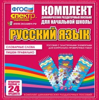 Динамические раздаточные пособия. Русский язык (Эластичные элементы). Словарные слова, пишем правильно. - fgospostavki.ru - Балашиха
