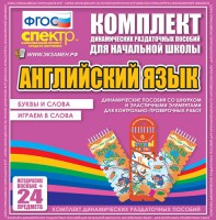 Динамические раздаточные пособия. Английский язык (шнурки, эластичные элементы). Буквы и слова, играем в слова. - fgospostavki.ru - Балашиха