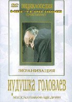 DVD "Иудушка Головлев" - fgospostavki.ru - Балашиха