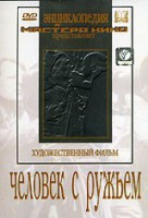 DVD художественный фильм "Человек с ружьем" - fgospostavki.ru - Балашиха