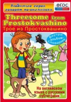 DVD "Любимые герои говорят по-английски. Трое из Простоквашино" - fgospostavki.ru - Балашиха
