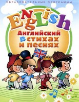DVD "Английский язык для детей в стихах и песнях" (4-7 лет) - fgospostavki.ru - Балашиха