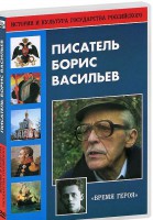 DVD "Писатель Борис Васильев" - fgospostavki.ru - Балашиха