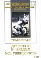 DVD "Трилогия о Горьком (2 диска)" - fgospostavki.ru - Балашиха
