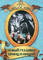 DVD "Принц и нищий, Новый Гулливер" - fgospostavki.ru - Балашиха