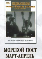 DVD художественный фильм "Морской пост. Март-апрель" - fgospostavki.ru - Балашиха