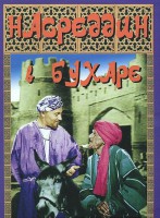 DVD "Насреддин в Бухаре" - fgospostavki.ru - Балашиха