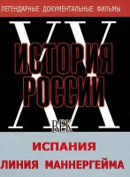 DVD документальный фильм "Испания. Линия Маннергейма" - fgospostavki.ru - Балашиха