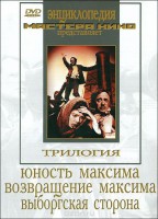 DVD художественный фильм "Трилогия о Максиме" - fgospostavki.ru - Балашиха