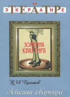 DVD "Зойкина квартира" - fgospostavki.ru - Балашиха
