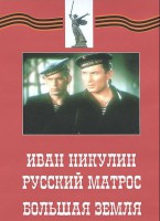 DVD художественный фильм "Иван Никулин - русский матрос. Большая земля" - fgospostavki.ru - Балашиха