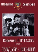 DVD "Водевили Чехова. Выпуск 2. Свадьба / Юбилей" - fgospostavki.ru - Балашиха