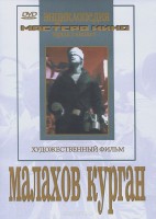DVD художественный фильм "Малахов курган" - fgospostavki.ru - Балашиха