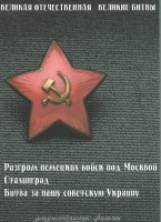 DVD "Великая Отечественная. Великие битвы" - fgospostavki.ru - Балашиха
