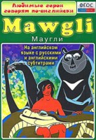 DVD "Любимые герои говорят по-английски. Маугли" - fgospostavki.ru - Балашиха