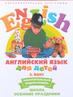 DVD Английский для детей 4-7 лет. "Занимательный видеословарь. Часть 5 «Школа. Осенние праздники»" - fgospostavki.ru - Балашиха