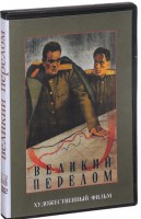 DVD художественный фильм "Великий перелом" - fgospostavki.ru - Балашиха
