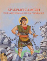 Познавательная книга-раскраска Храбрый Самсон - fgospostavki.ru - Балашиха