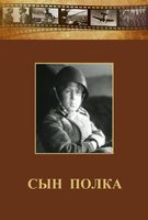 DVD "Сын полка" (художественный фильм по повести В. Катаева) - fgospostavki.ru - Балашиха
