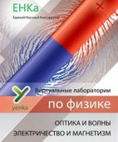 Электричество и магнетизм. Оптика и волны. Виртуальные лаборатории по физике – ЕНКа - fgospostavki.ru - Балашиха