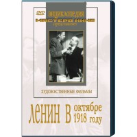 DVD художественный фильм "Ленин в октябре. Ленин в1918 году" - fgospostavki.ru - Балашиха