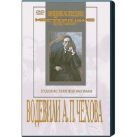DVD "Водевили Чехова А.П. (на 2-х дисках)" - fgospostavki.ru - Балашиха
