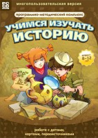 Учимся изучать историю: работа с датами, картами, первоисточниками. Программно-методический комплекс - fgospostavki.ru - Балашиха