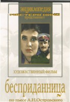 DVD "Бесприданница" - fgospostavki.ru - Балашиха