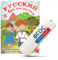 Игры по русскому языку для 1 и 2 классов "Русский без нагрузки" на USB - носителе - fgospostavki.ru - Балашиха