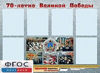 Стенд информационный эдустенд "70-летие Победы" (80*110, 6 карманов) - fgospostavki.ru - Балашиха