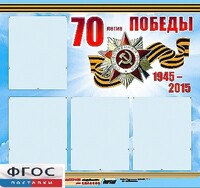 Стенд информационный эдустенд "70-летие Победы" (80*75, 4 кармана) - fgospostavki.ru - Балашиха