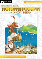 Интерактивные плакаты. История России (IX–XVII вв.) - fgospostavki.ru - Балашиха