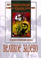 DVD художественный фильм "Великое зарево" - fgospostavki.ru - Балашиха