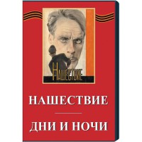 DVD художественный фильм "Дни и ночи. Нашествие" - fgospostavki.ru - Балашиха