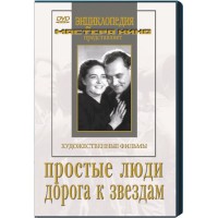 DVD художественный фильм "Простые люди. Дорога к звездам" - fgospostavki.ru - Балашиха