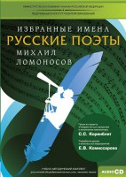 CD-ROM «Избранные имена. Русские поэты. Нотный портрет М. Ломоносова. Учебно-методический комплект» - fgospostavki.ru - Балашиха