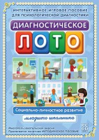 Диагностическое лото. Социально-личностное развитие младшего школьника. Программно-методический комплекс - fgospostavki.ru - Балашиха