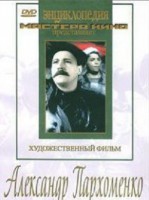 DVD Художественный фильм "Александр Пархоменко" - fgospostavki.ru - Балашиха