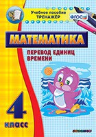 Тренажёр по математике. 4 класс. Перевод единиц времени - fgospostavki.ru - Балашиха