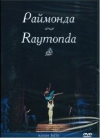 DVD "Раймонда" А. Глазунова (балет Большого театра) - fgospostavki.ru - Балашиха