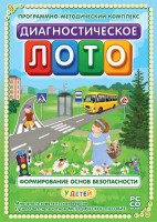 Диагностическое лото. Формирование основ безопасности у детей. Программно-методический комплекс - fgospostavki.ru - Балашиха