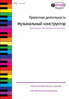 Проектная деятельность. Музыкальный конструктор. Программно-методический комплекс - fgospostavki.ru - Балашиха
